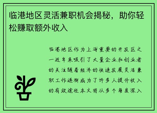 临港地区灵活兼职机会揭秘，助你轻松赚取额外收入
