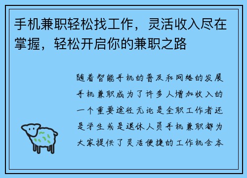 手机兼职轻松找工作，灵活收入尽在掌握，轻松开启你的兼职之路
