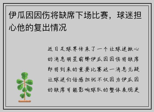伊瓜因因伤将缺席下场比赛，球迷担心他的复出情况