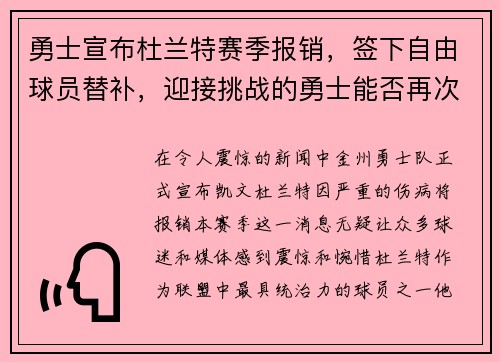 勇士宣布杜兰特赛季报销，签下自由球员替补，迎接挑战的勇士能否再次逆袭？