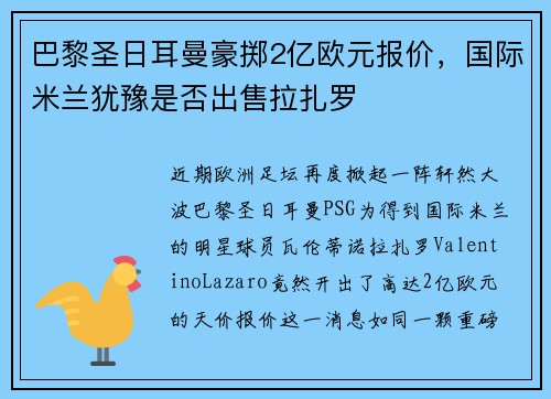 巴黎圣日耳曼豪掷2亿欧元报价，国际米兰犹豫是否出售拉扎罗