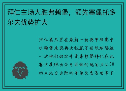 拜仁主场大胜弗赖堡，领先塞佩托多尔夫优势扩大