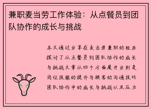 兼职麦当劳工作体验：从点餐员到团队协作的成长与挑战