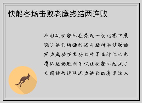 快船客场击败老鹰终结两连败