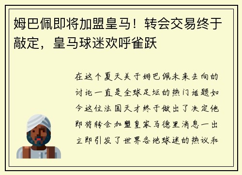 姆巴佩即将加盟皇马！转会交易终于敲定，皇马球迷欢呼雀跃