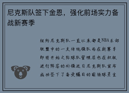 尼克斯队签下金恩，强化前场实力备战新赛季