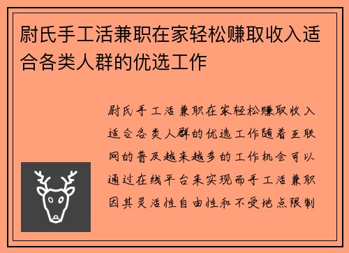 尉氏手工活兼职在家轻松赚取收入适合各类人群的优选工作