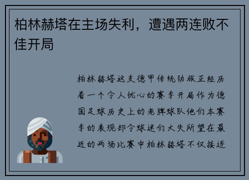 柏林赫塔在主场失利，遭遇两连败不佳开局