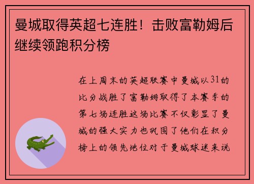 曼城取得英超七连胜！击败富勒姆后继续领跑积分榜