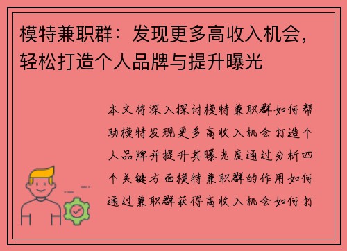 模特兼职群：发现更多高收入机会，轻松打造个人品牌与提升曝光