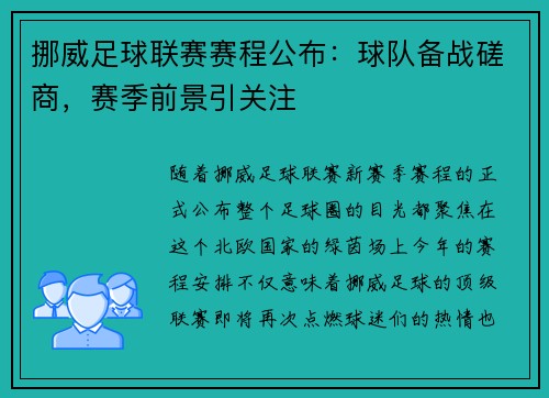 挪威足球联赛赛程公布：球队备战磋商，赛季前景引关注