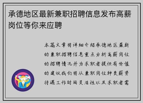 承德地区最新兼职招聘信息发布高薪岗位等你来应聘