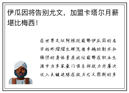 伊瓜因将告别尤文，加盟卡塔尔月薪堪比梅西！