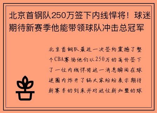 北京首钢队250万签下内线悍将！球迷期待新赛季他能带领球队冲击总冠军！