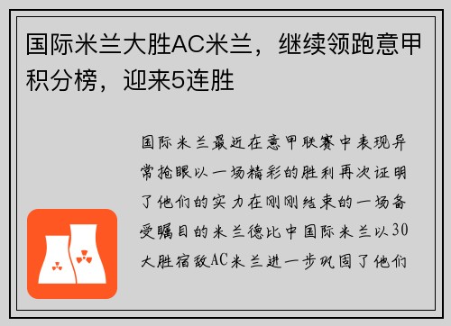 国际米兰大胜AC米兰，继续领跑意甲积分榜，迎来5连胜