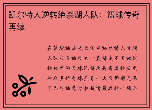 凯尔特人逆转绝杀湖人队：篮球传奇再续