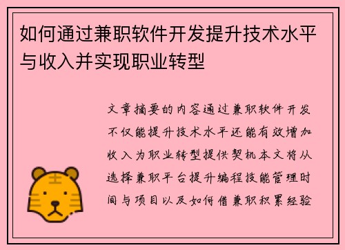 如何通过兼职软件开发提升技术水平与收入并实现职业转型