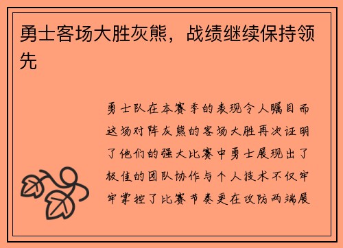 勇士客场大胜灰熊，战绩继续保持领先
