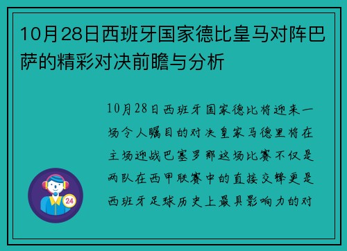 10月28日西班牙国家德比皇马对阵巴萨的精彩对决前瞻与分析