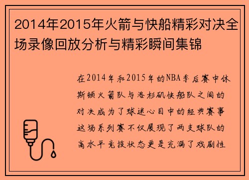 2014年2015年火箭与快船精彩对决全场录像回放分析与精彩瞬间集锦