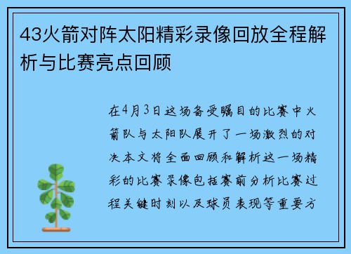 43火箭对阵太阳精彩录像回放全程解析与比赛亮点回顾