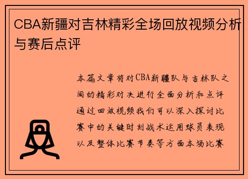 CBA新疆对吉林精彩全场回放视频分析与赛后点评