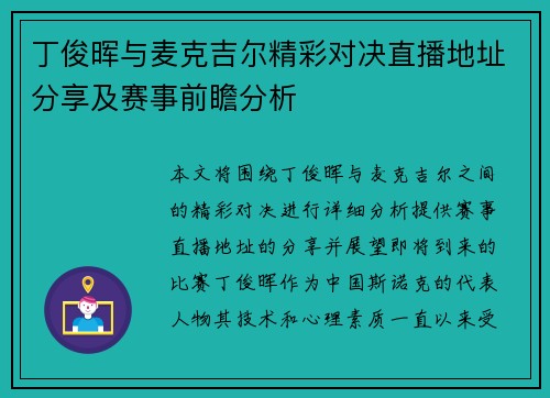 丁俊晖与麦克吉尔精彩对决直播地址分享及赛事前瞻分析