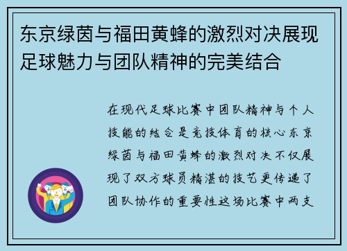 东京绿茵与福田黄蜂的激烈对决展现足球魅力与团队精神的完美结合