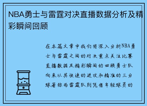 NBA勇士与雷霆对决直播数据分析及精彩瞬间回顾