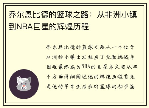 乔尔恩比德的篮球之路：从非洲小镇到NBA巨星的辉煌历程