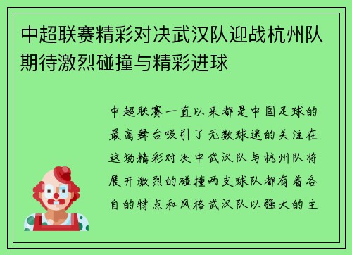 中超联赛精彩对决武汉队迎战杭州队期待激烈碰撞与精彩进球