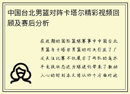 中国台北男篮对阵卡塔尔精彩视频回顾及赛后分析