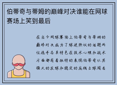 伯蒂奇与蒂姆的巅峰对决谁能在网球赛场上笑到最后