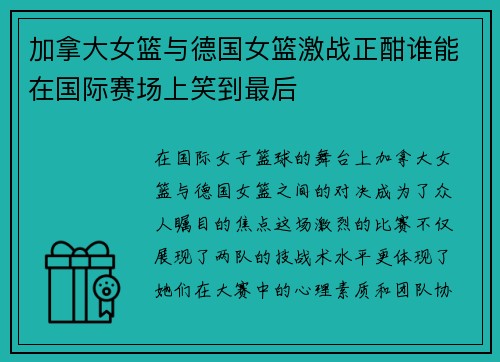 加拿大女篮与德国女篮激战正酣谁能在国际赛场上笑到最后