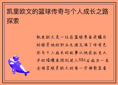 凯里欧文的篮球传奇与个人成长之路探索