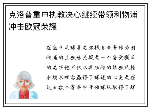 克洛普重申执教决心继续带领利物浦冲击欧冠荣耀