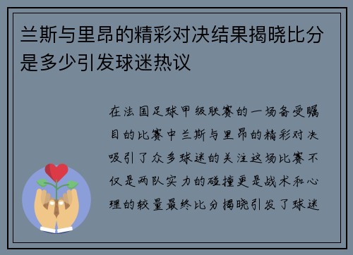 兰斯与里昂的精彩对决结果揭晓比分是多少引发球迷热议