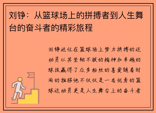 刘铮：从篮球场上的拼搏者到人生舞台的奋斗者的精彩旅程