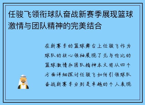 任骏飞领衔球队奋战新赛季展现篮球激情与团队精神的完美结合