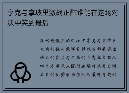 享克与拿玻里激战正酣谁能在这场对决中笑到最后