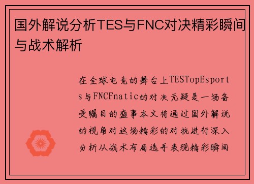 国外解说分析TES与FNC对决精彩瞬间与战术解析