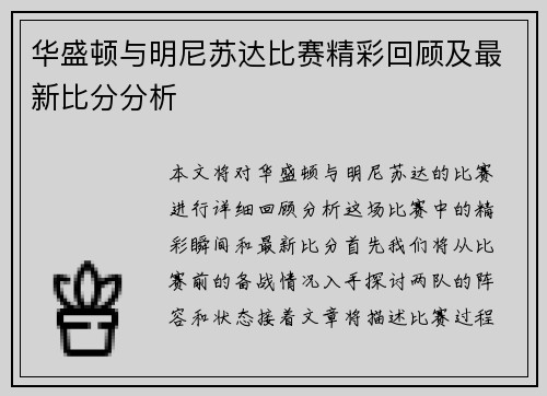 华盛顿与明尼苏达比赛精彩回顾及最新比分分析