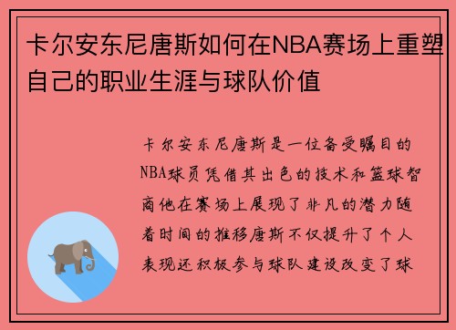 卡尔安东尼唐斯如何在NBA赛场上重塑自己的职业生涯与球队价值