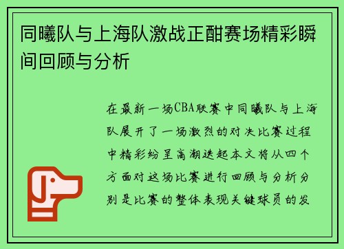 同曦队与上海队激战正酣赛场精彩瞬间回顾与分析