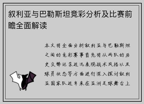 叙利亚与巴勒斯坦竞彩分析及比赛前瞻全面解读