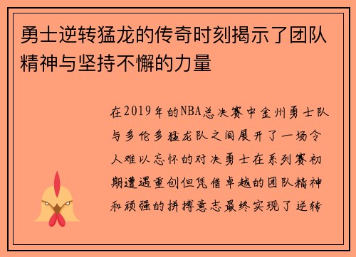 勇士逆转猛龙的传奇时刻揭示了团队精神与坚持不懈的力量