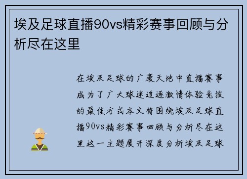 埃及足球直播90vs精彩赛事回顾与分析尽在这里