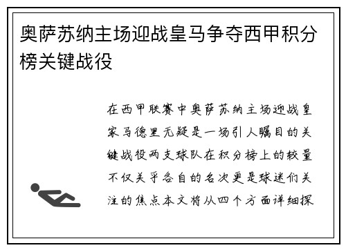 奥萨苏纳主场迎战皇马争夺西甲积分榜关键战役