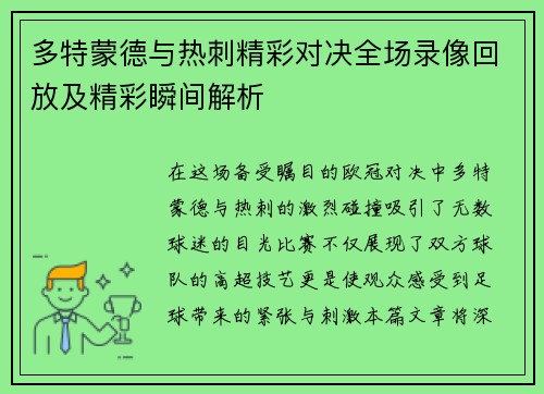 多特蒙德与热刺精彩对决全场录像回放及精彩瞬间解析