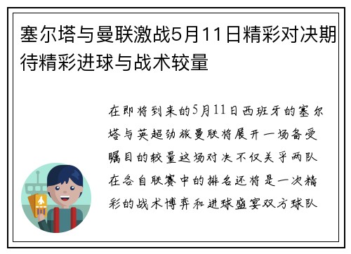 塞尔塔与曼联激战5月11日精彩对决期待精彩进球与战术较量